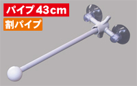 フラッグポール　２個吸盤式　割パイプ４３ｃｍ　N-883　　【発送時期】2-3営業日後 (お取り寄せ商品)