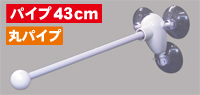 フラッグポール　３個吸盤式　丸パイプ４３ｃｍ　N-885　　【発送時期】2-3営業日後 (お取り寄せ商品)