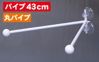 フラッグポール　ダブルフラッグ　丸パイプ４３ｃｍ　N-893