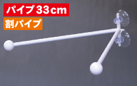 フラッグポール　ダブルフラッグ　割パイプ３３ｃｍ　N-894