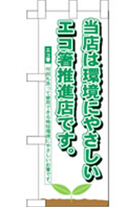 １１１２　エコ推進店　ミニのぼり 【発送時期】2-3営業日後 (お取り寄せ商品)