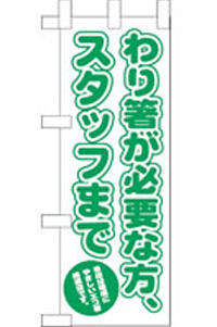 １１１４　わり箸が必要な方　ミニのぼり 【発送時期】2-3営業日後 (お取り寄せ商品)