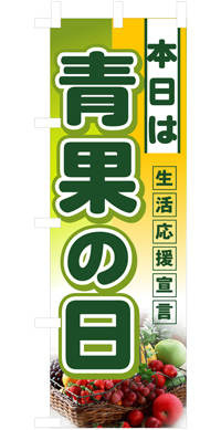 本日は青果の日 ハーフのぼり(30×90ｾﾝﾁ)N-3239【発送時期】2-3営業日後 (お取り寄せ商品)