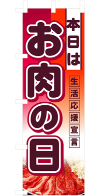 本日はお肉の日 ハーフのぼり(30×90センチ)N-3240【発送時期】2-3営業日後 (お取り寄せ商品)