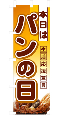 本日はパンの日 ハーフのぼり(30×90センチ)N-3241【発送時期】2-3営業日後 (お取り寄せ商品)