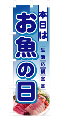 本日はお魚の日 ハーフのぼり(30×90センチ)N-3242【発送時期】2-3営業日後 (お取り寄せ商品)