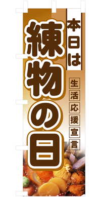 本日は練物の日 ハーフのぼり(30×90センチ)N-3243【発送時期】2-3営業日後 (お取り寄せ商品)