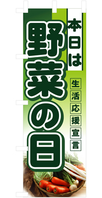 本日は野菜の日 ハーフのぼり(30×90ｾﾝﾁ)N-3244【発送時期】2-3営業日後 (お取り寄せ商品)