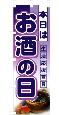 本日はお酒の日 ハーフのぼり(30×90センチ)N-3245【発送時期】2-3営業日後 (お取り寄せ商品)
