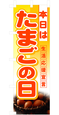 本日はたまごの日 ハーフのぼり(30×90ｾﾝﾁ)N-3246【発送時期】2-3営業日後 (お取り寄せ商品)