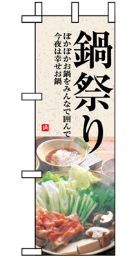 鍋祭り ハーフのぼり(30×90センチ)N-5822【発送時期】2-3営業日後 (お取り寄せ商品)