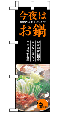 5823 今夜はお鍋 ハーフのぼり(30×90ｾﾝﾁ)【発送時期】2-3営業日後 (お取り寄せ商品)