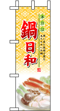 鍋日和 ハーフのぼり(30×90センチ)N-5824【発送時期】2-3営業日後 (お取り寄せ商品)
