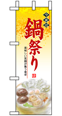 今夜は鍋祭り ハーフのぼり(30×90ｾﾝﾁ)N-5825【発送時期】2-3営業日後 (お取り寄せ商品)