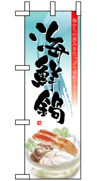 海鮮鍋 ハーフのぼり(30×90センチ)N-5826【発送時期】2-3営業日後 (お取り寄せ商品)