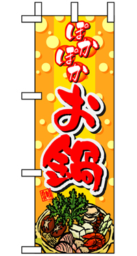 ぽかぽかお鍋 ハーフのぼり(30×90ｾﾝﾁ)N-5827【発送時期】2-3営業日後 (お取り寄せ商品)