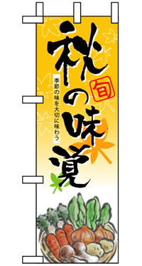 秋の味覚 ハーフのぼり(30×90センチ)N-5828【発送時期】2-3営業日後 (お取り寄せ商品)