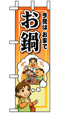 5829 今夜は家でお鍋 ハーフのぼり(30×90ｾﾝﾁ)【発送時期】2-3営業日後 (お取り寄せ商品)