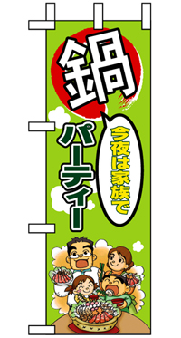 5830 今夜は家族で鍋パーティー ハーフのぼり(30×90ｾﾝﾁ)【発送時期】2-3営業日後 (お取り寄せ商品)