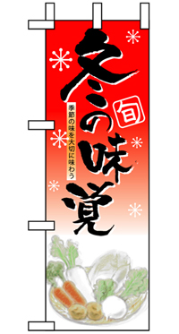 5831 冬の味覚 ハーフのぼり(30×90ｾﾝﾁ)【発送時期】2-3営業日後 (お取り寄せ商品)