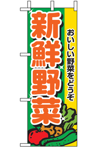 ９４０６　新鮮野菜　ミニのぼり 【発送時期】2-3営業日後 (お取り寄せ商品)