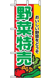 ９４０７　野菜特売　ミニのぼり　【発送時期】2-3営業日後 (お取り寄せ商品)