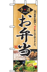 N-9414　弁当　ミニのぼり 【発送時期】2-3営業日後 (お取り寄せ商品)