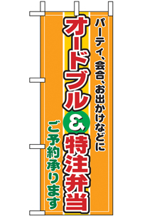 ９４１７　オードブル特注弁当　ミニのぼり 【発送時期】2-3営業日後 (お取り寄せ商品)