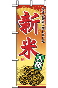 N-9419　新米入荷　ミニのぼり 【発送時期】2-3営業日後 (お取り寄せ商品)