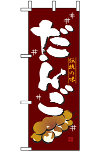 だんご　ミニのぼり　N-9428　　【発送時期】2-3営業日後 (お取り寄せ商品)