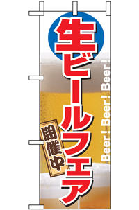 N４２　生ビール冷えてます　ミニのぼり　　【発送時期】2-3営業日後 (お取り寄せ商品)