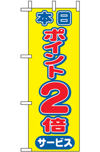 N-９４４４　本日ポイント２倍　ミニのぼり　　【発送時期】2-3営業日後 (お取り寄せ商品)