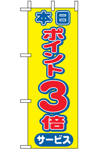 N-９４４５　本日ポイント３倍　ミニのぼり　　【発送時期】2-3営業日後 (お取り寄せ商品)