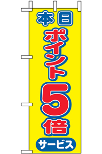 N-９４４６　本日ポイント５倍　ミニのぼり　　【発送時期】2-3営業日後 (お取り寄せ商品)