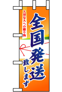 N-９４６６　全国発送　ミニのぼり　　【発送時期】2-3営業日後 (お取り寄せ商品)