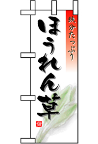 N-９４７５　ほうれん草　ミニのぼり　　【発送時期】2-3営業日後 (お取り寄せ商品)