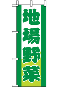 N-９５０２　地場野菜　ミニのぼり　　【発送時期】2-3営業日後 (お取り寄せ商品)