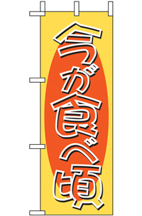 N-９５１４　今が食べ頃　ミニのぼり　　【発送時期】2-3営業日後 (お取り寄せ商品)