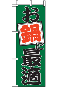 N-９５２０　お鍋に最適　１　ミニのぼり　　【発送時期】2-3営業日後 (お取り寄せ商品)