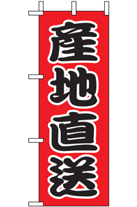 N-９５３４　産地直送　ミニのぼり　　【発送時期】2-3営業日後 (お取り寄せ商品)