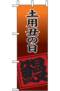 N-９５４０　土用丑の日　鰻　１　ミニのぼり　　【発送時期】2-3営業日後 (お取り寄せ商品)