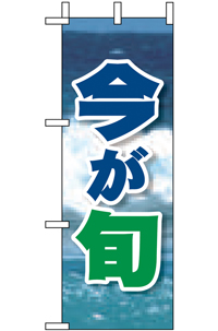 N-９５５１　今が旬　２　ミニのぼり　　【発送時期】2-3営業日後 (お取り寄せ商品)