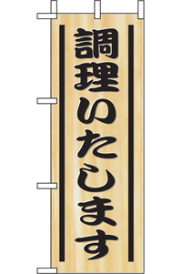 N-９５６２　調理いたします　ミニのぼり　　【発送時期】2-3営業日後 (お取り寄せ商品)