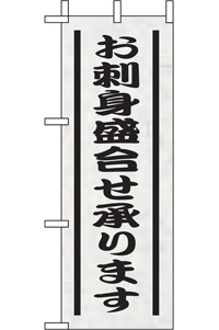 N-９５６４　お刺身盛り合せ承ります　ミニのぼり　　【発送時期】2-3営業日後 (お取り寄せ商品)