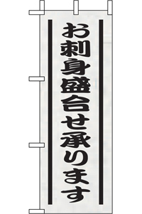 N-９５６４　お刺身盛り合せ承ります　ミニのぼり　　【発送時期】2-3営業日後 (お取り寄せ商品)