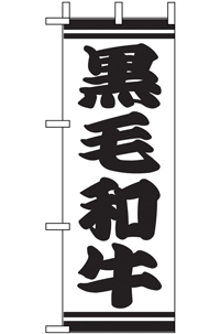 N-９５７１　黒毛和牛　ミニのぼり　　【発送時期】2-3営業日後 (お取り寄せ商品)