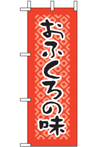 N-９６１０　おふくろの味　ミニのぼり　　【発送時期】2-3営業日後 (お取り寄せ商品)
