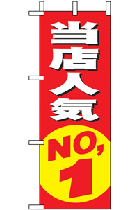 N-９６３３　当店人気ＮＯ．１　ミニのぼり　　【発送時期】2-3営業日後 (お取り寄せ商品)