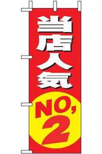 N-９６３４　当店人気ＮＯ．２　ミニのぼり　　【発送時期】2-3営業日後 (お取り寄せ商品)