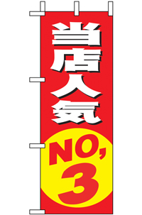 N-９６３５　当店人気ＮＯ．３　ミニのぼり　　【発送時期】2-3営業日後 (お取り寄せ商品)